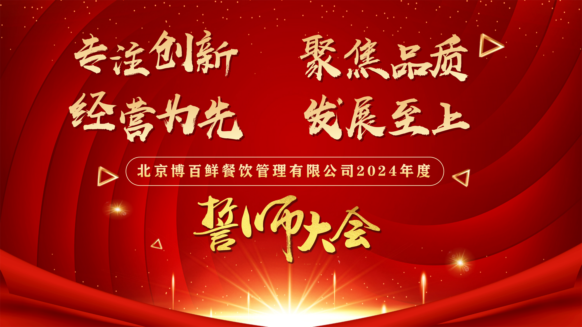 “專注創(chuàng)新·聚焦品質·經營為先·發(fā)展至上”——北京博百鮮餐飲管理有限公司2024年度誓師大會在京圓滿舉行！！！